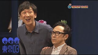 『第23回東京03単独公演「ヤな因果」』トレーラー