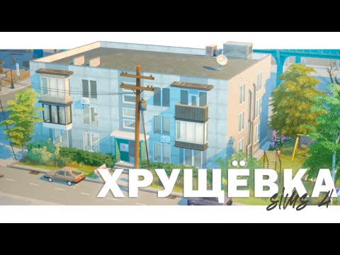 Видео: 🏢 Строим хрущёвку с новым допом | Sims 4
