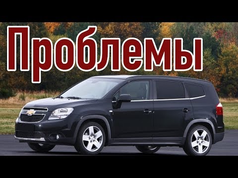 Шевроле Орландо слабые места | Недостатки и болячки б/у Chevrolet Orlando I