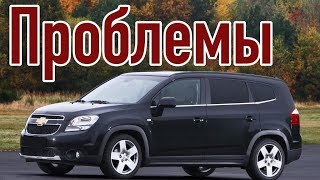 Шевроле Орландо слабые места | Недостатки и болячки б/у Chevrolet Orlando I