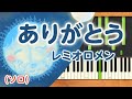 みんなのうた『ありがとう(&#39;10.2)』/レミオロメン【ピアノソロ】