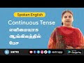 Continuous tenses  present past and future  english grammar  entritv tamil