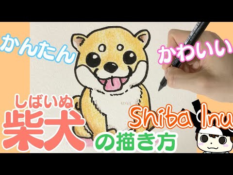 可愛い動物イラスト 可愛い柴犬の描き方 Stayhome And Draw Withme Youtube