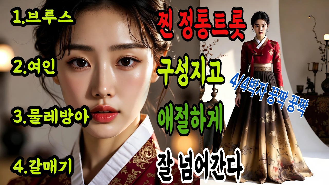 #16정통트로트:가슴으로 부르는 진짜 트롯, 그 시절의 이야기