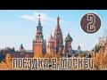 Поездка в Москву | Часть 2 | Москва-Сити, Парк Горького, ВДНХ и др.