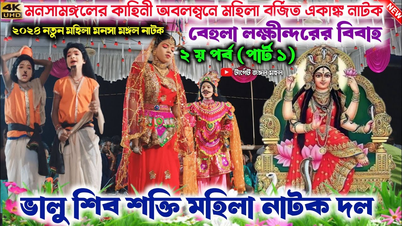 ভালু নতুন মনসা মঙ্গল নাটক দল | সতী বেহুলা বিবাহ (২ য় পর্ব) | Mahila Mansa Mangal | এই বছরে নতুন দল