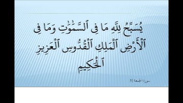 Ahmed Suleiman أحمد سليمان Surah Al Jumua 062 سورة الجمعة