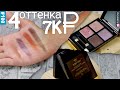 Тени для век Tom Ford Pretty Baby quad | 4 оттенка за 88$ | 😨 Ищем бюджетный аналог спаркла! | 0+