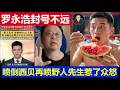 最新:罗永浩离全网封号不远了别作了 喷倒西贝再喷野人先生冰激凌 惹怒中国网友挖挺日本黑历史