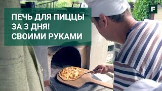 Подовая печь за три дня своими руками // FORUMHOUSE