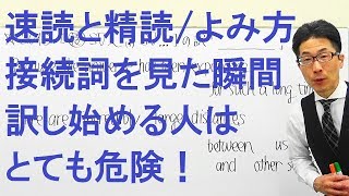 【高校英語】2010速読と精読/英文解釈/和訳/長文よみ方/接続詞を見た瞬間に訳し始めると必ずミスする