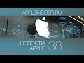 Новости Apple, 38 выпуск: Apple и Россия