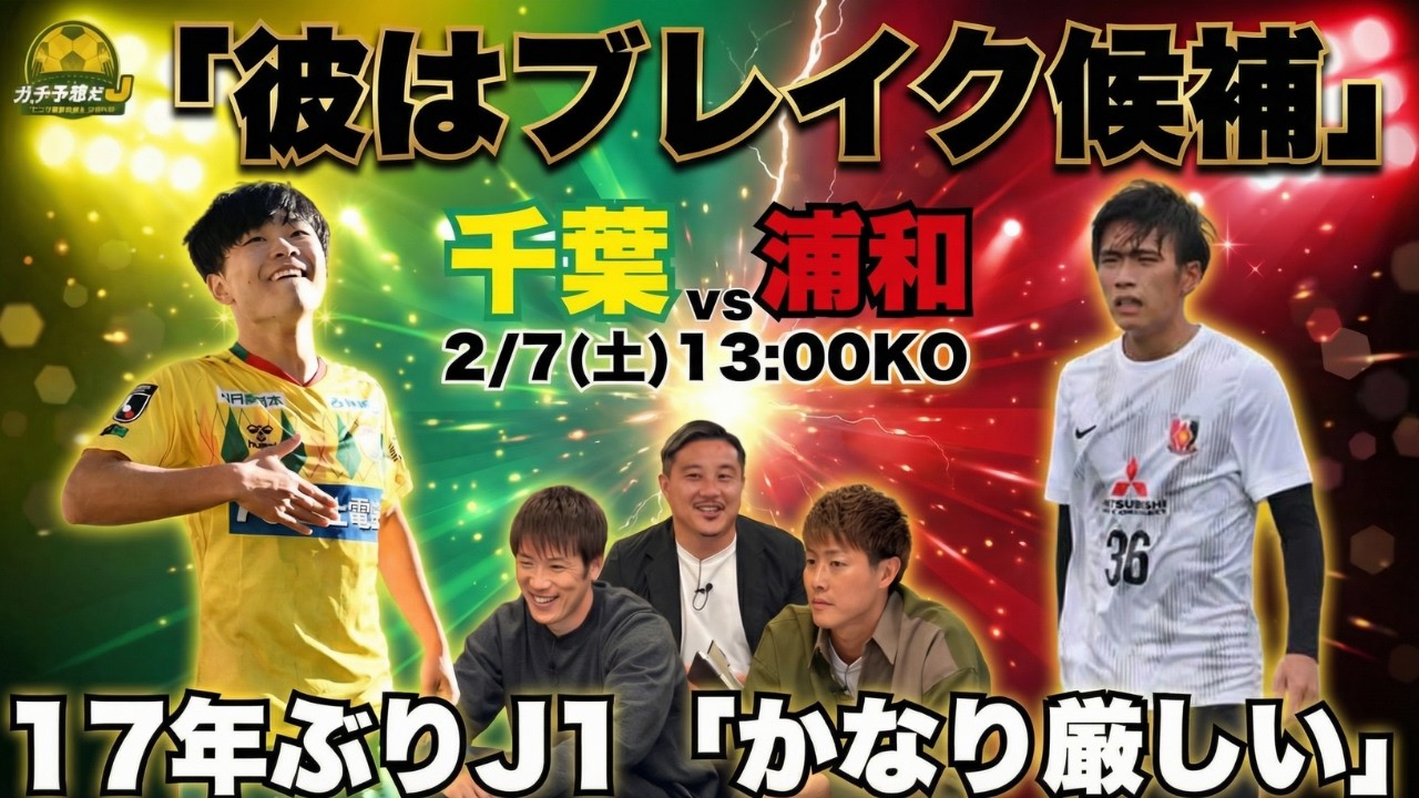【千葉vs浦和】開幕戦で見るべき「ブレイク候補」とは？　17年ぶりJ1復帰のジェフにOBが感じた不安「かなり厳しい」