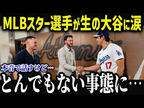 MLBスター選手が大谷のことが好きすぎて衝撃本音「翔平にお願いがあるんだ…」本物の大谷に異常行動をするMLBスターがやばい【海外の反応/MLB/メジャー/野球】