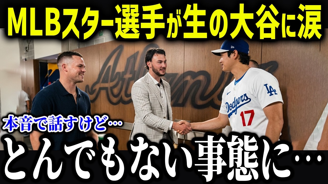 MLBスター選手が大谷のことが好きすぎて衝撃本音「翔平にお願いがあるんだ…」本物の大谷に異常行動をするMLBスターがやばい【海外の反応/MLB/メジャー/野球】