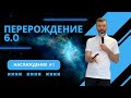 ПЕРЕРОЖДЕНИЕ 6.0. Занятие 1