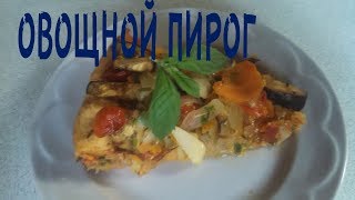 Пирог с овощной начинкой