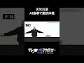 【堂々巡り】天竺川原、チャットとチャゲの繋がりを問い詰める...!? #天竺川原 #AI #テレ東AIアカデミー