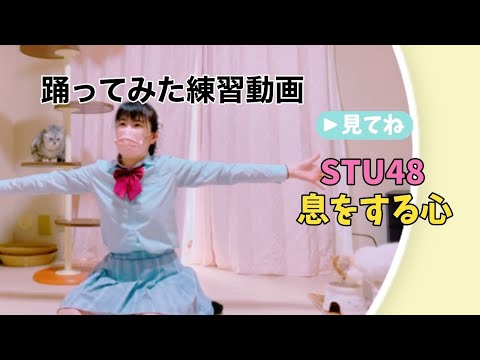 STU48【息をする心】踊ってみた練習動画　もも🔰