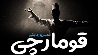 Mohsen Chavoshi-Ghomar Baz(kurdish subtitle)||محسن چاوشی-قمارباز