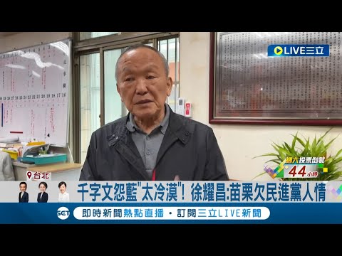 千字文抱怨國民黨"太冷漠"! 徐耀昌直言苗栗欠民進黨人情 朱立倫受訪回應: 過去同志不予置評│記者 馬郁雯 郭思妏│【LIVE大現場】20240111│三立新聞台