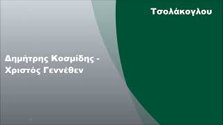 Δημήτρης Κοσμίδης - Χριστός Γεννέθεν, Στίχοι