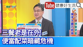 王健宇：【便當】三餐老是在外！便當「配菜」暗藏危機！無「肉」不歡難戒肉？ 吃對比例更健康！【健康好生活】 by 年代MUCH台 健康好生活 790 views 6 days ago 5 minutes, 40 seconds