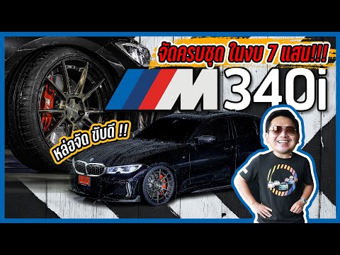 รีวิว BMW G20 #m340i  : เต็มระบบครบทุกจุด หล่อขึ้น ขับดีขึ้น ถ้าเป็น G20 #Racespec จบแน่นอน!!