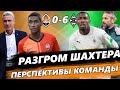 Шахтер Борусия 0-6. Обзор позора... Но прогноз положительный!