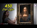 اغلى 10 لوحات فنية فى التاريخ - الاغلى فى العالم المشترى عربي !