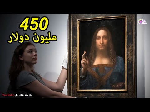 فيديو: أغلى اللوحات في العالم