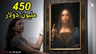 اغلى 10 لوحات فنية فى التاريخ - الاغلى فى العالم المشترى عربي !