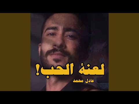 لعنة الحب