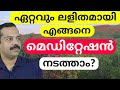 ഏറ്റവും ലളിതമായി എങ്ങനെ മെഡിറ്റേഷൻ നടത്താം? എല്ലാ പ്രശ്‌നങ്ങൾക്കും പരിഹാരം.