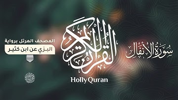 سورة الأنفال برواية البزي عن ابن كثير للقارئ الشيخ د.أحمد ديبان