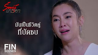 FIN | สิ่งที่คุณทำกับเอมมันนรกที่สุด | ร้อยเล่ห์มารยา EP.2 | Ch3Thailand