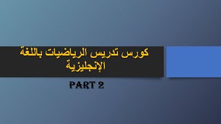 كورس تدريس الرياضيات باللغة الانجليزية الجزء الثاني Multiples , factors and divisibility