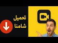 طريقة تحميل تطبيق شامنا الذهبي بدون متجر Play