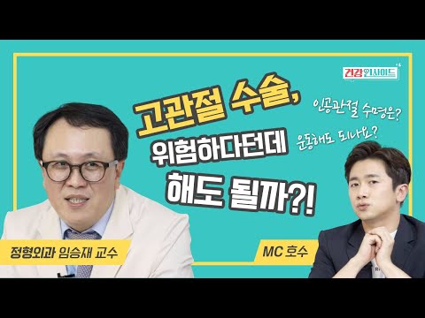 고관절 수술(엉덩이 관절 수술), 해도 될까요? | [삼성서울병원 건강인사이드]