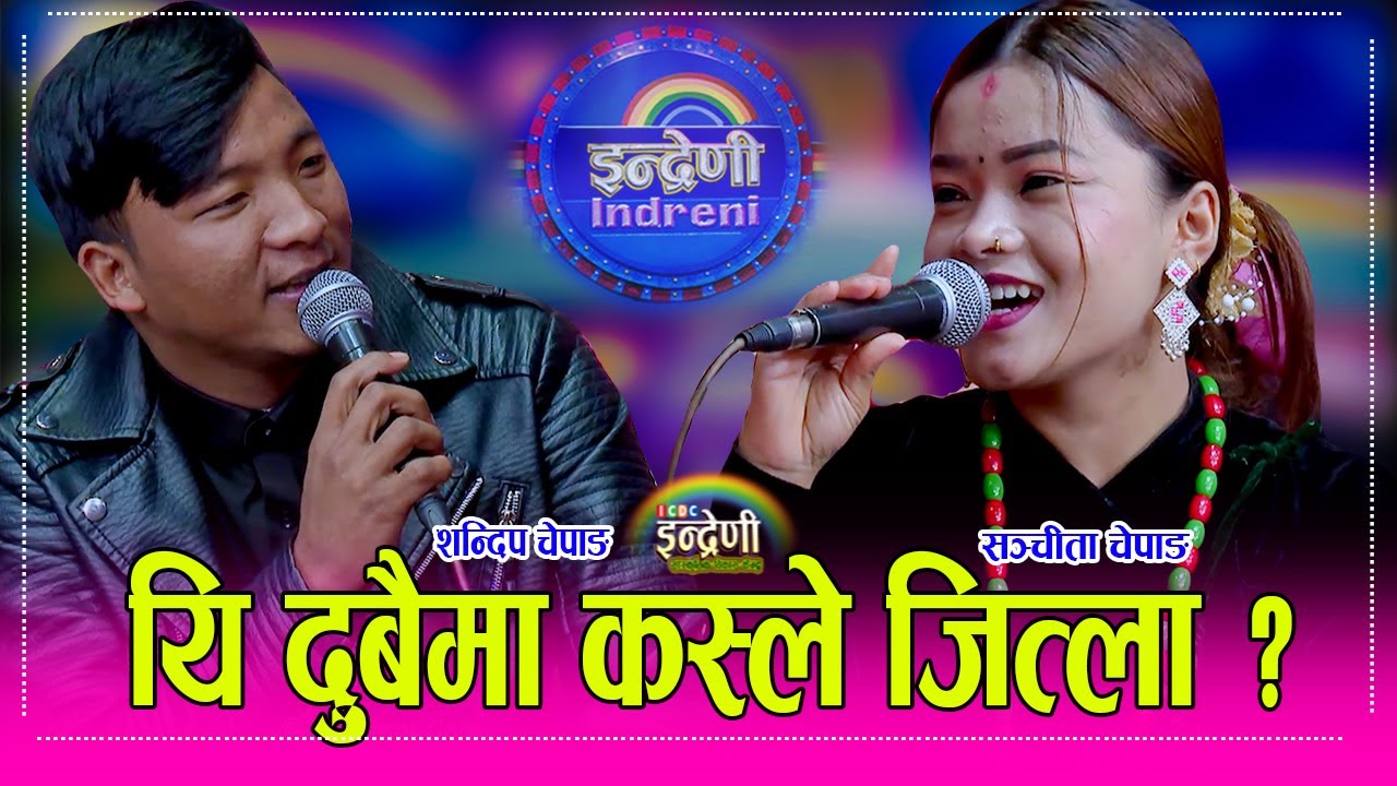 Sandip_Sanchita चेपाङ समुदायका चम्किला तारा शन्दिप चेपाङ र सञ्चीता चेपाङ बिच उत्कृष्ट दोहोरी । HD