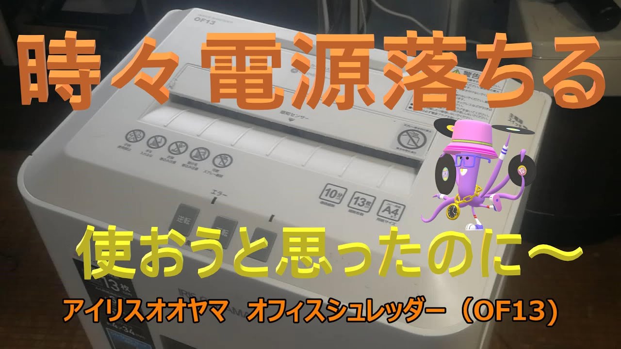 シュレッダーの電源が時々落ちる。（アイリスオオヤマ オフィス