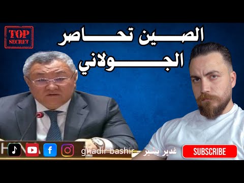 الصين تحاصرالجولاني غدير بشير