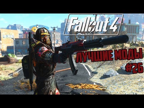 ЛУЧШИЕ МОДЫ ЛЕТА (Ч. 2): МОДЫ ДЛЯ FALLOUT 4 #26