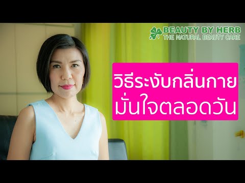 สารส้มช่วยลดเหงื่อ ระงับกลิ่นกาย ได้ผลชะงัด และปลอดภัย เพราะอะไร?