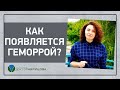 КАК ПОЯВЛЯЕТСЯ ГЕМОРРОЙ?