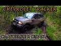 CHEVROLET Tracker | ПОКАТУШКИ (4K)