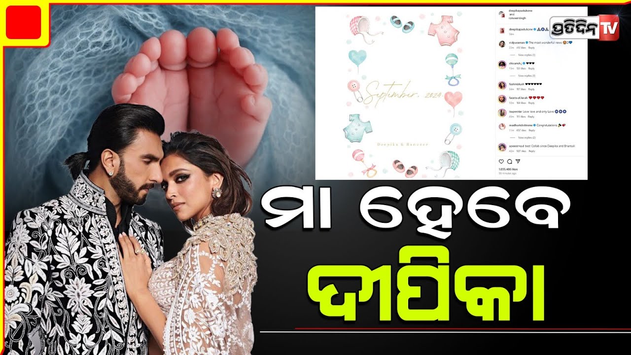 ବିବାହର ୬ ବର୍ଷ ପରେ ମା’ ହେବାକୁ ଯାଉଛନ୍ତି ଦୀପିକା l  Deepika is going to become a mother