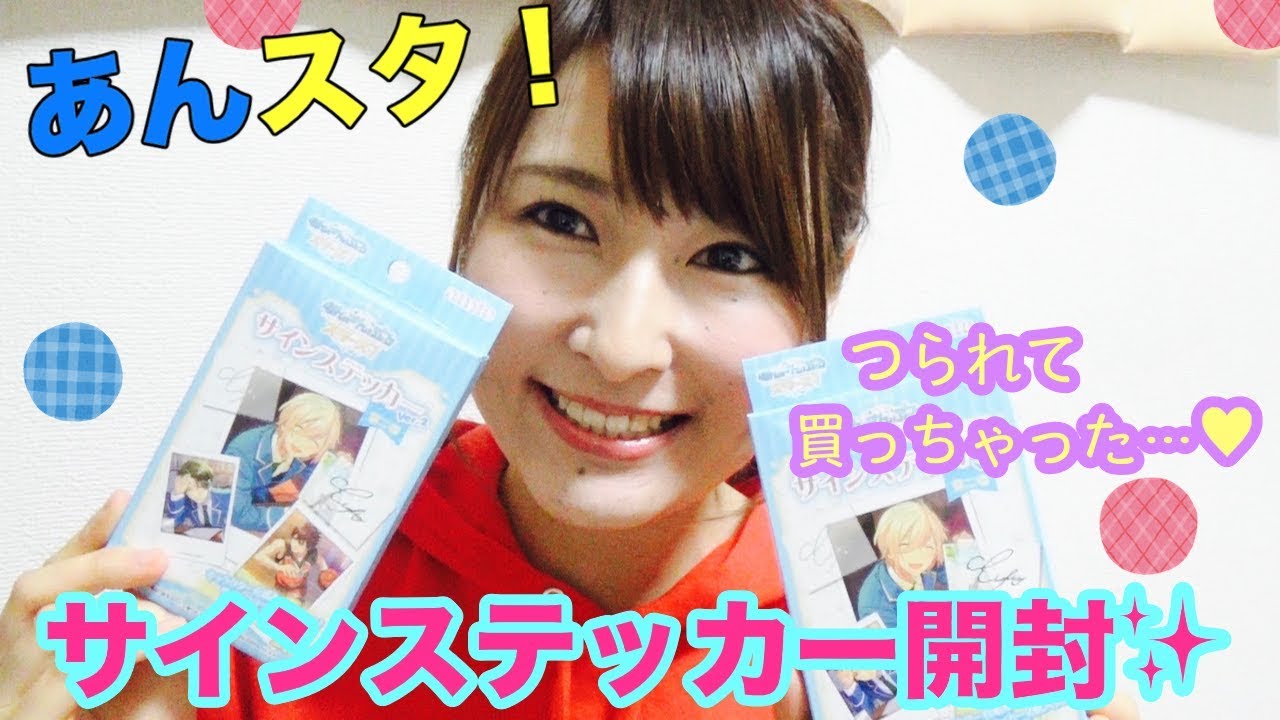 あんスタ グッズ開封 サインステッカー Youtube あんスタ グッズ開封 サインステッカー Youtube