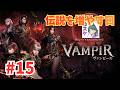 [Live]【VAMPIR】#15 鯖シャッフルの日にゲヘナに行けなったので