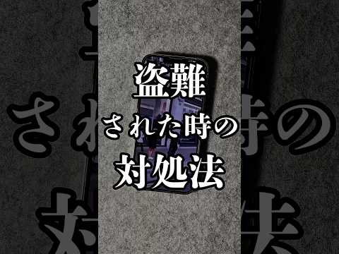 もしもiPhoneが盗まれて対策できなくなる前に必ずこれやっておいて‼️#iphone#iphone便利ワザ#iphone裏技#iphone便利機能#iphone便利術#apple#アイフォン
